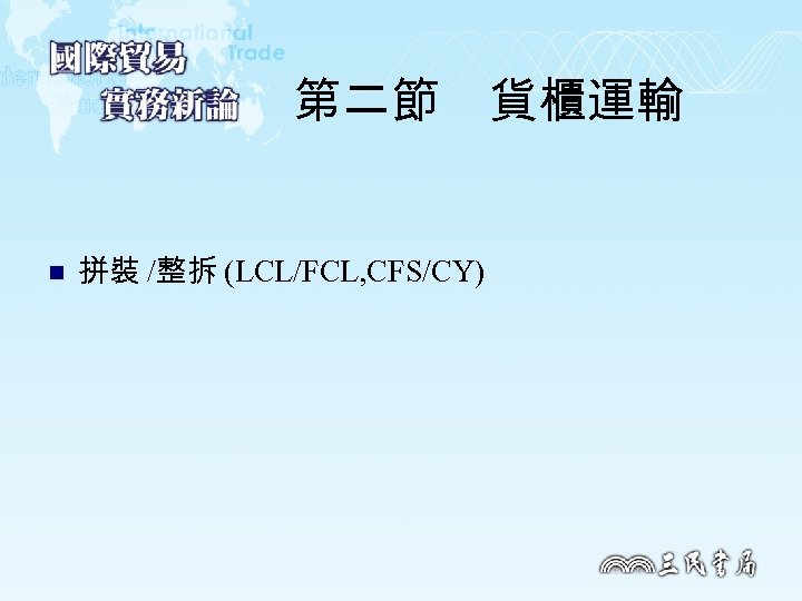 第二節　貨櫃運輸 n 拼裝 /整拆 (LCL/FCL, CFS/CY) 