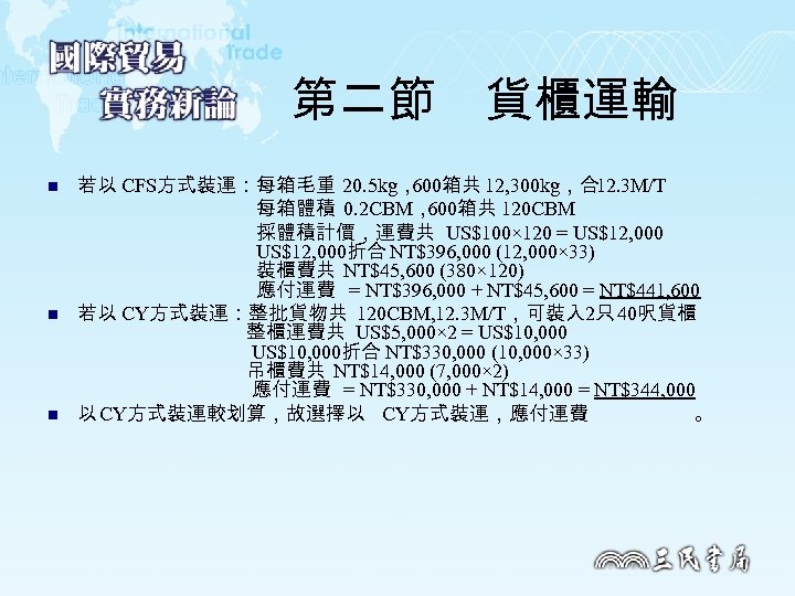 第二節　貨櫃運輸 n n n 若以 CFS方式裝運：每箱毛重 20. 5 kg， 600箱共 12, 300 kg，合12. 3