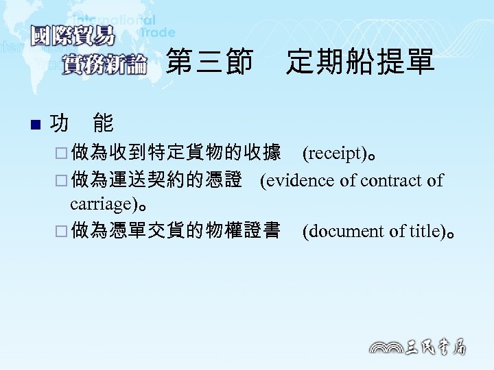 第三節　定期船提單 n 功　能 ¨ 做為收到特定貨物的收據 (receipt)。 ¨ 做為運送契約的憑證 (evidence of contract of carriage)。 ¨