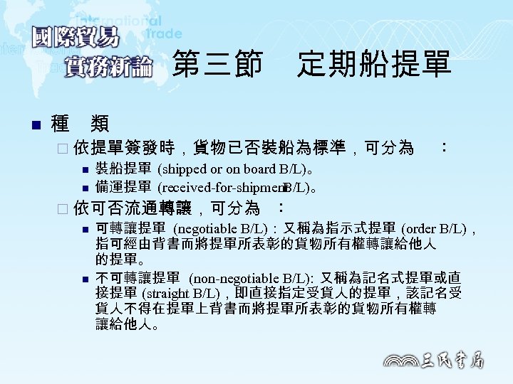 第三節　定期船提單 n 種　類 ¨ 依提單簽發時，貨物已否裝船為標準，可分為 n 裝船提單 (shipped or on board B/L)。 n 備運提單