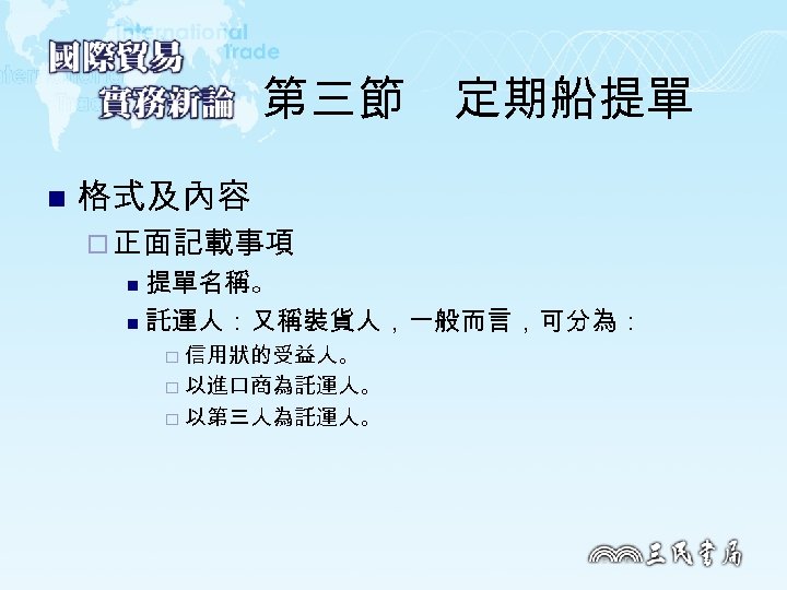 第三節　定期船提單 n 格式及內容 ¨ 正面記載事項 提單名稱。 n 託運人：又稱裝貨人，一般而言，可分為： n 信用狀的受益人。 ¨ 以進口商為託運人。 ¨ 以第三人為託運人。