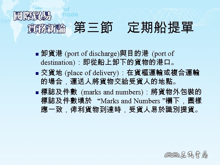 第三節　定期船提單 卸貨港 (port of discharge)與目的港 (port of destination)：即從船上卸下的貨物的港口。 n 交貨地 (place of delivery)：在貨櫃運輸或複合運輸 的場合，運送人將貨物交給受貨人的地點。