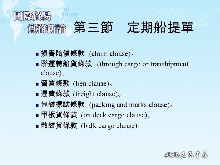 第三節　定期船提單 損害賠償條款 (claim clause)。 n 聯運轉船貨條款 (through cargo or transhipment clause)。 n 留置條款 (lien