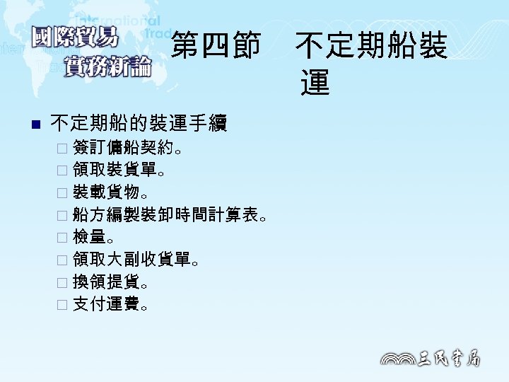 第四節　不定期船裝 運 n 不定期船的裝運手續 ¨ 簽訂傭船契約。 ¨ 領取裝貨單。 ¨ 裝載貨物。 ¨ 船方編製裝卸時間計算表。 ¨ 檢量。