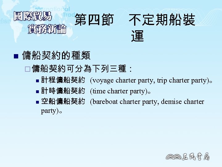 第四節　不定期船裝 運 n 傭船契約的種類 ¨ 傭船契約可分為下列三種： 計程傭船契約 (voyage charter party, trip charter party)。 n