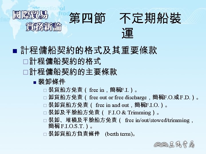 第四節　不定期船裝 運 n 計程傭船契約的格式及其重要條款 ¨ 計程傭船契約的格式 ¨ 計程傭船契約的主要條款 n 裝卸條件 裝貨船方免責（ free in，簡稱F. I.