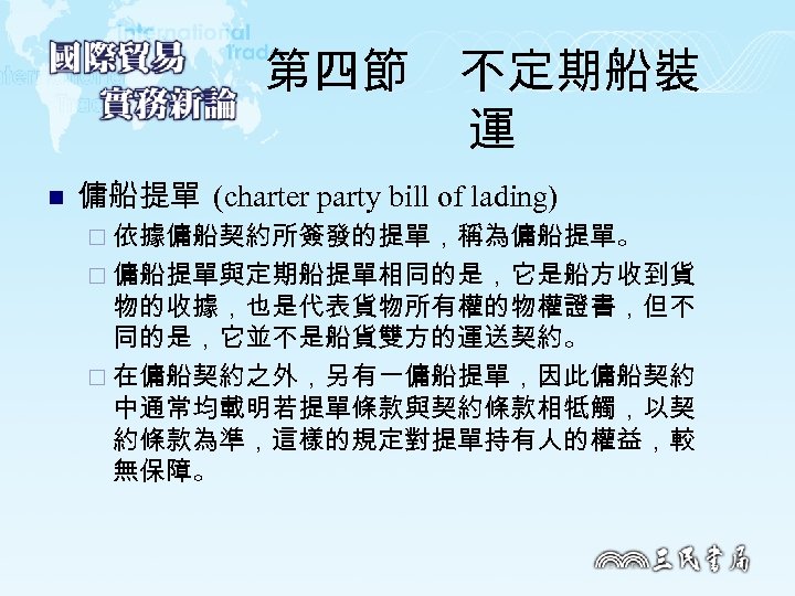 第四節　不定期船裝 運 n 傭船提單 (charter party bill of lading) ¨ 依據傭船契約所簽發的提單，稱為傭船提單。 ¨ 傭船提單與定期船提單相同的是，它是船方收到貨 物的收據，也是代表貨物所有權的物權證書，但不