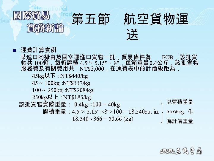 第五節　航空貨物運 送 n 運費計算實例 某進口商擬由英國空運進口貨物一批，貿易條件為 FOB，該批貨 物共 100箱，每箱體積 4. 5"× 5. 15" × 8"，每箱重量