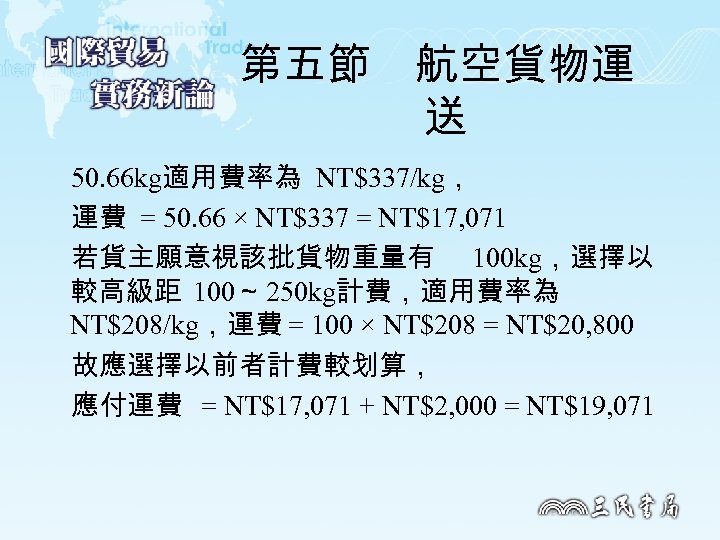 第五節　航空貨物運 送 50. 66 kg適用費率為 NT$337/kg， 運費 = 50. 66 × NT$337 = NT$17,