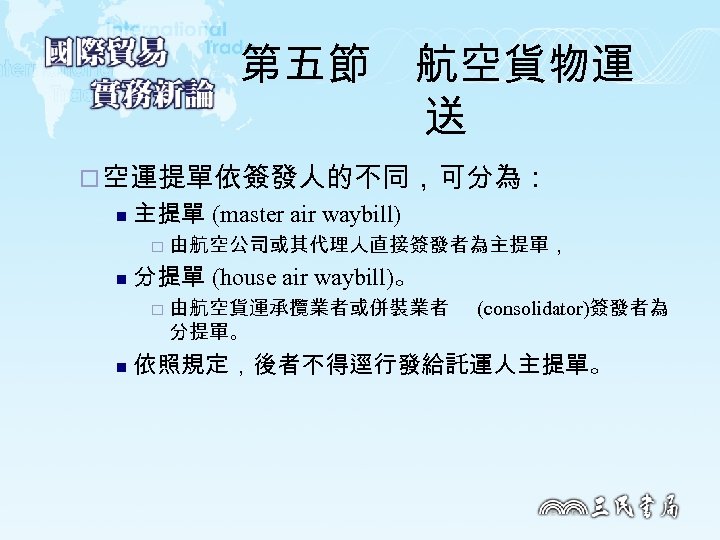 第五節　航空貨物運 送 ¨ 空運提單依簽發人的不同，可分為： n 主提單 (master air waybill) ¨ n 分提單 (house air