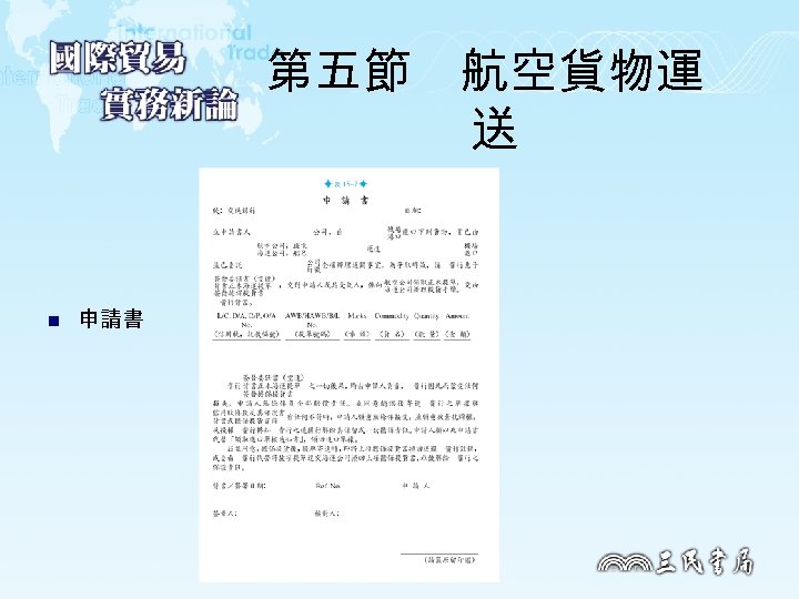 第五節　航空貨物運 送 n 申請書 