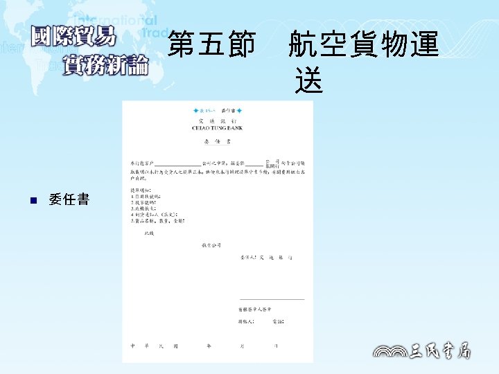 第五節　航空貨物運 送 n 委任書 