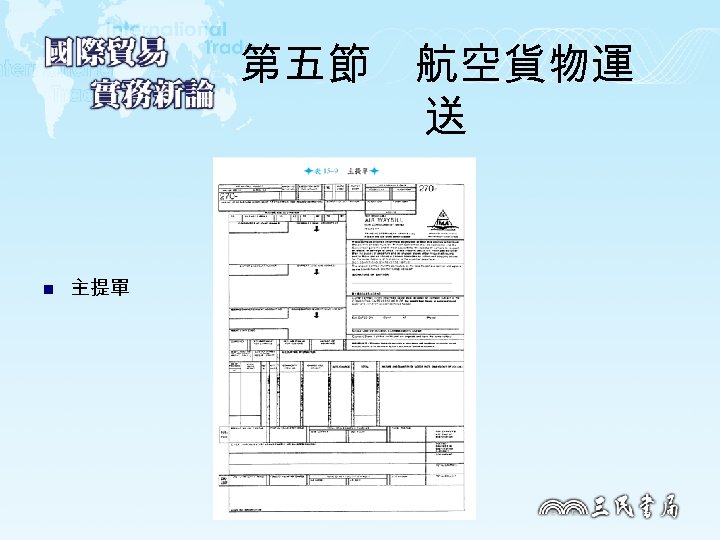 第五節　航空貨物運 送 n 主提單 