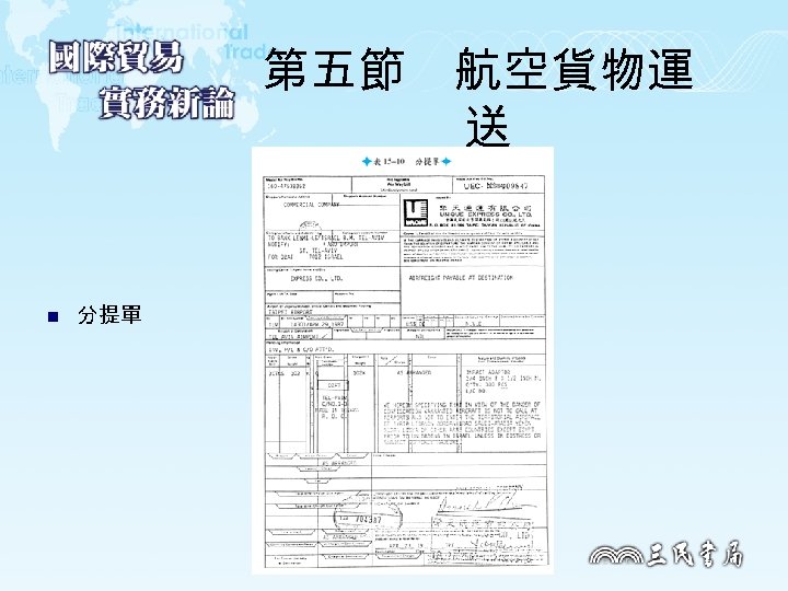 第五節　航空貨物運 送 n 分提單 