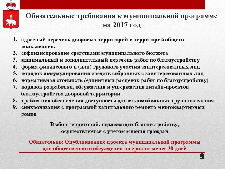 Обязательные требования к муниципальной программе на 2017 год 1. адресный перечень дворовых территорий и