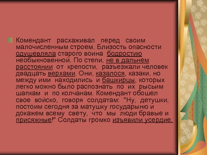 Комендант расхаживал перед своим малочисленным строем. Близость опасности одушевляла старого воина бодростию необыкновенной. По