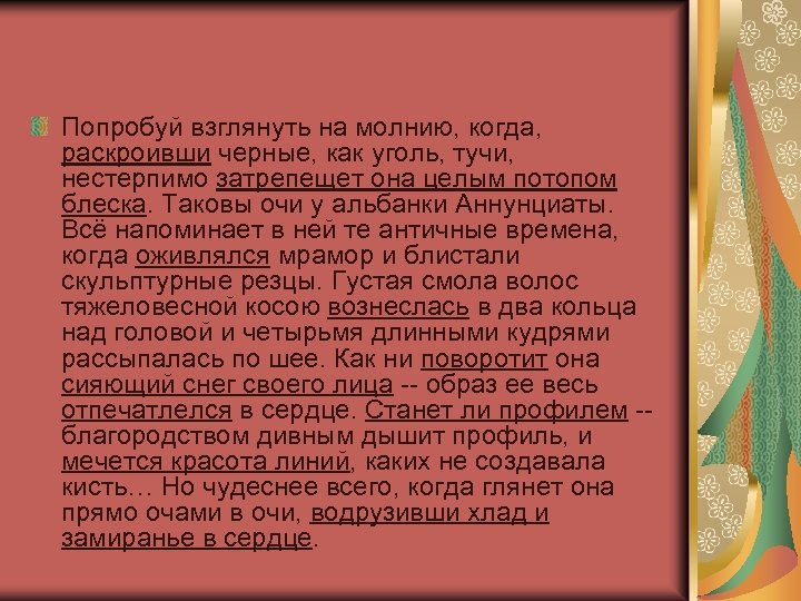 Попробуй взглянуть на молнию, когда, раскроивши черные, как уголь, тучи, нестерпимо затрепещет она целым