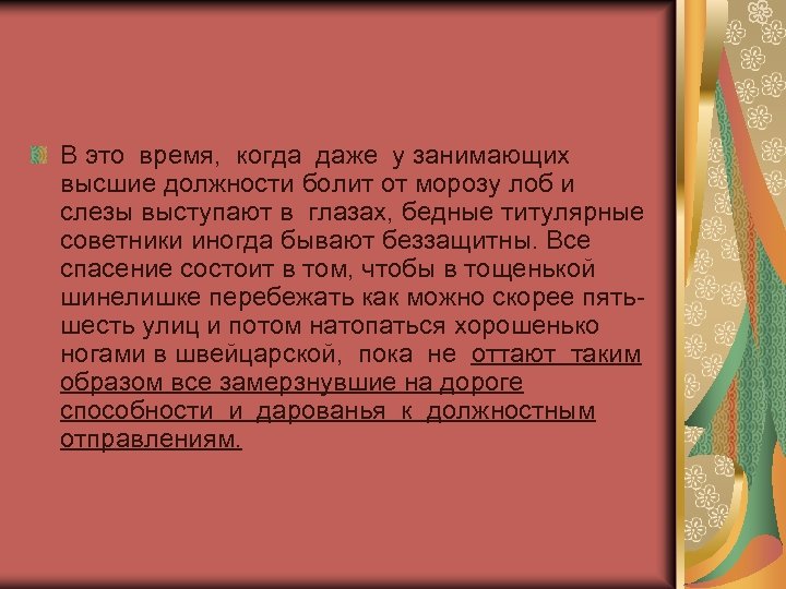 В это время, когда даже у занимающих высшие должности болит от морозу лоб и