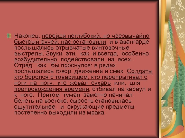 Наконец, перейдя неглубокий, но чрезвычайно быстрый ручей, нас остановили, и в авангарде послышались отрывчатые