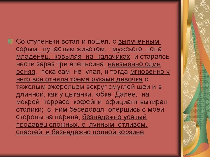 Со ступеньки встал и пошел, с выпученным серым, пупастым животом, мужского пола младенец, ковыляя