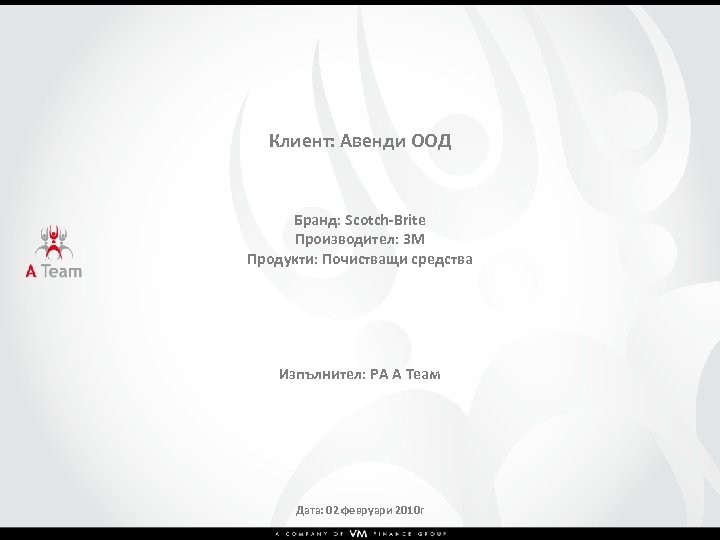  Клиент: Авенди ООД Бранд: Scotch-Brite Производител: 3 М Продукти: Почистващи средства Изпълнител: РА