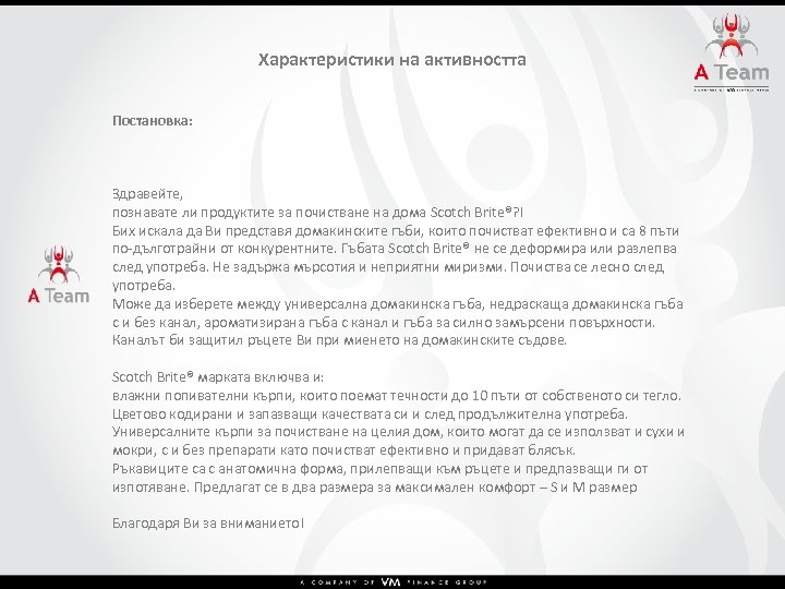 Характеристики на активността Постановка: Здравейте, познавате ли продуктите за почистване на дома Scotch Brite®?
