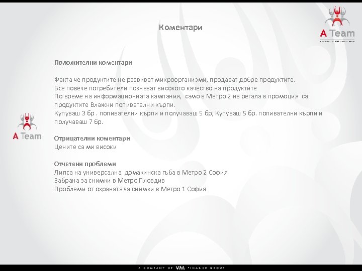 Коментари Положителни коментари Факта че продуктите не развиват микроорганизми, продават добре продуктите. Все повече