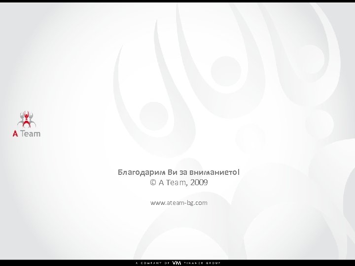 Благодарим Ви за вниманието! © A Team, 2009 www. ateam-bg. com 