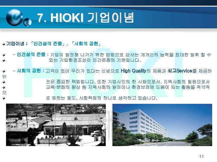 7. HIOKI 기업이념 : 「인간성의 존중」, 「사회의 공헌」 - 인간성의 존중 : 기업이 발전해