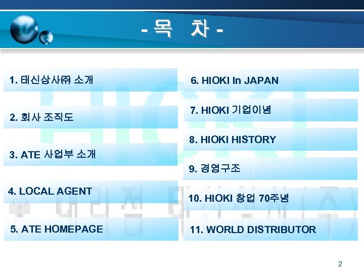 -목 차 1. 태신상사㈜ 소개 2. 회사 조직도 6. HIOKI In JAPAN 7. HIOKI