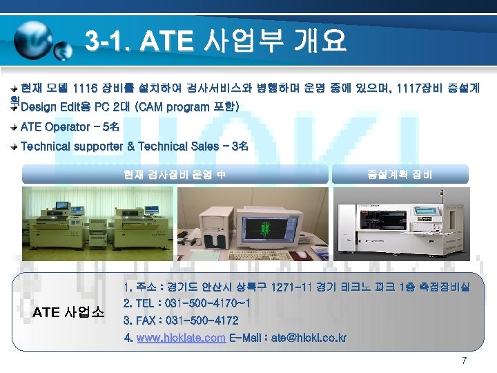 3 -1. ATE 사업부 개요 현재 모델 1116 장비를 설치하여 검사서비스와 병행하며 운영 중에