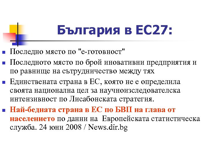 България в ЕС 27: n n Последно място по "е-готовност" Последното място по брой
