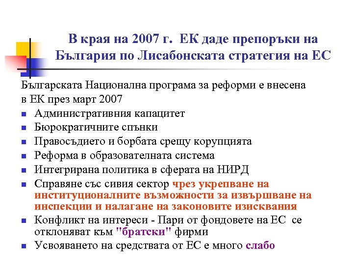 В края на 2007 г. ЕК даде препоръки на България по Лисабонската стратегия на