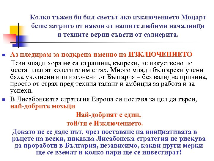 Колко тъжен би бил светът ако изключението Моцарт беше затрито от някои от нашите