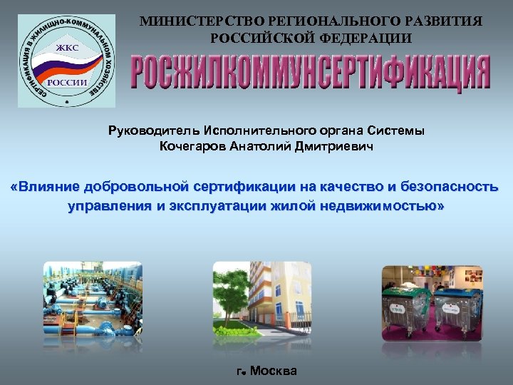 МИНИСТЕРСТВО РЕГИОНАЛЬНОГО РАЗВИТИЯ РОССИЙСКОЙ ФЕДЕРАЦИИ Руководитель Исполнительного органа Системы Кочегаров Анатолий Дмитриевич «Влияние добровольной