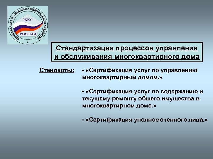 Стандартизация процессов управления и обслуживания многоквартирного дома Стандарты: - «Сертификация услуг по управлению многоквартирным