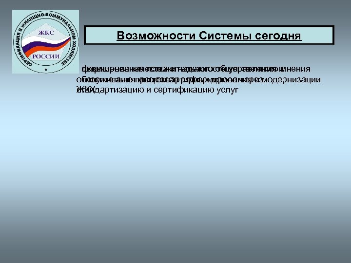 Возможности Системы сегодня - повышение качества и надежности управления и формирование положительного общественного мнения