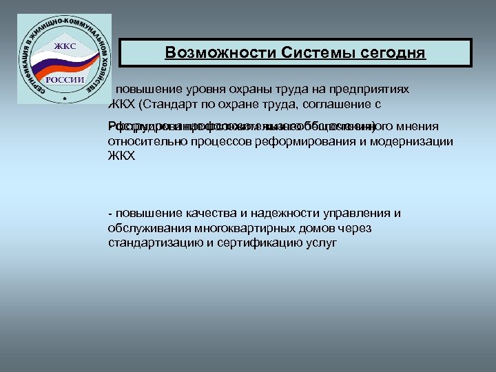 Возможности Системы сегодня - повышение уровня охраны труда на предприятиях ЖКХ (Стандарт по охране