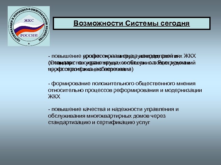 Возможности Системы сегодня - повышение профессионализма руководителей и ЖКХ уровня охраны труда на предприятиях