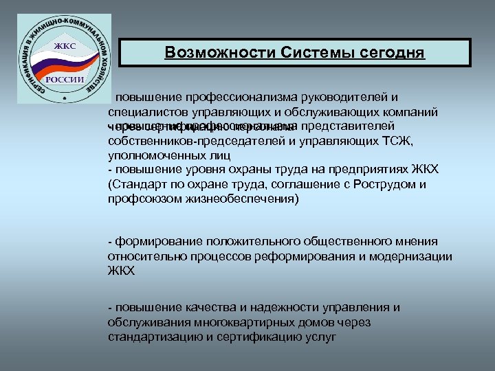 Возможности Системы сегодня - повышение профессионализма руководителей и специалистов управляющих и обслуживающих компаний -