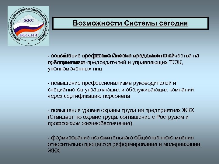 Возможности Системы сегодня - содействие внедрению Систем менеджмента качества на повышение профессионализма представителей собственников-председателей