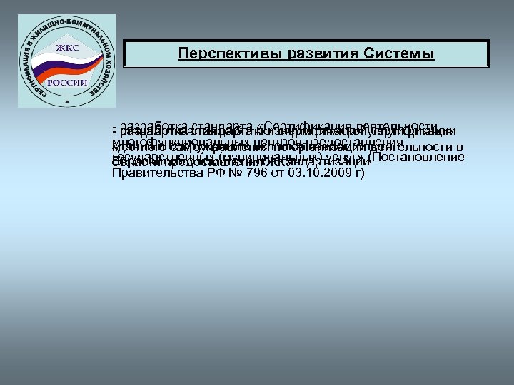 Перспективы развития Системы - разработка стандарта по сертификация сертификации разработка стандарта «Сертификация деятельности -