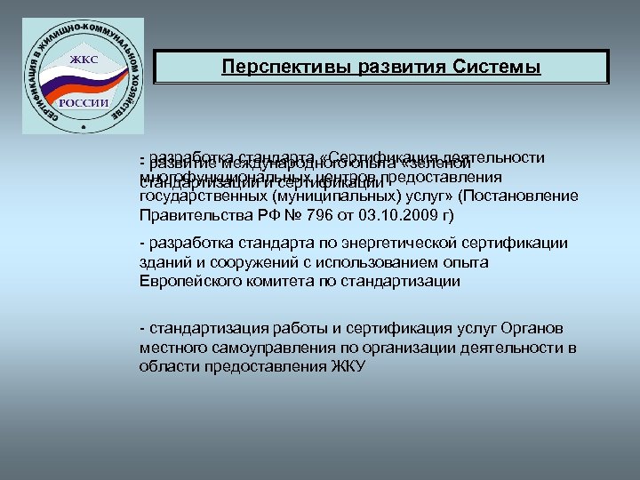 Перспективы развития Системы - разработка стандарта «Сертификация деятельности - развитие международного опыта «зеленой многофункциональных