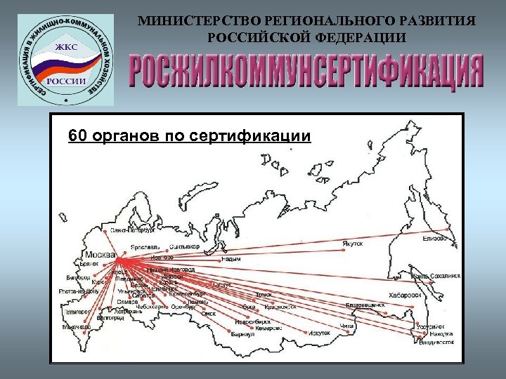 МИНИСТЕРСТВО РЕГИОНАЛЬНОГО РАЗВИТИЯ РОССИЙСКОЙ ФЕДЕРАЦИИ 60 органов по сертификации 