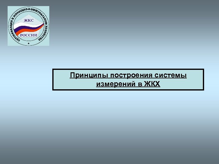 Принципы построения системы измерений в ЖКХ 