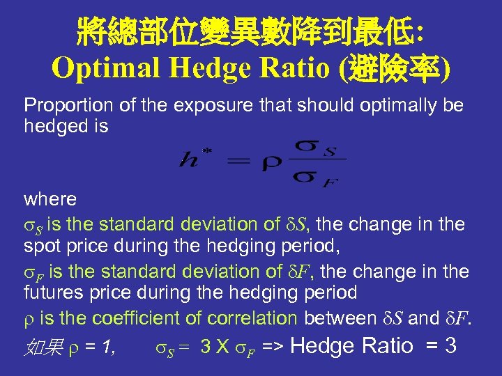 將總部位變異數降到最低: Optimal Hedge Ratio (避險率) Proportion of the exposure that should optimally be hedged
