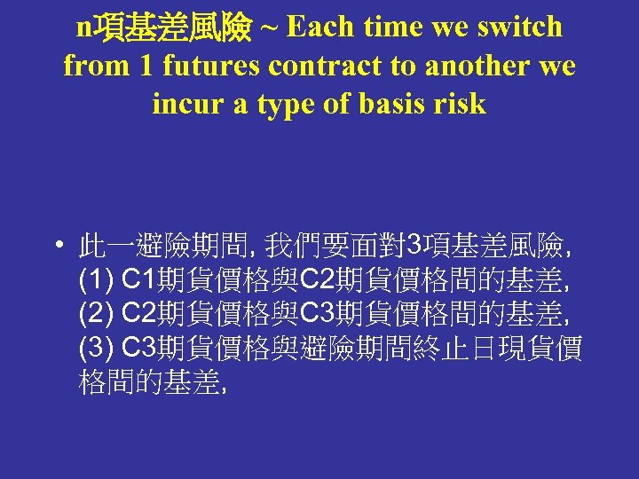 n項基差風險 ~ Each time we switch from 1 futures contract to another we incur