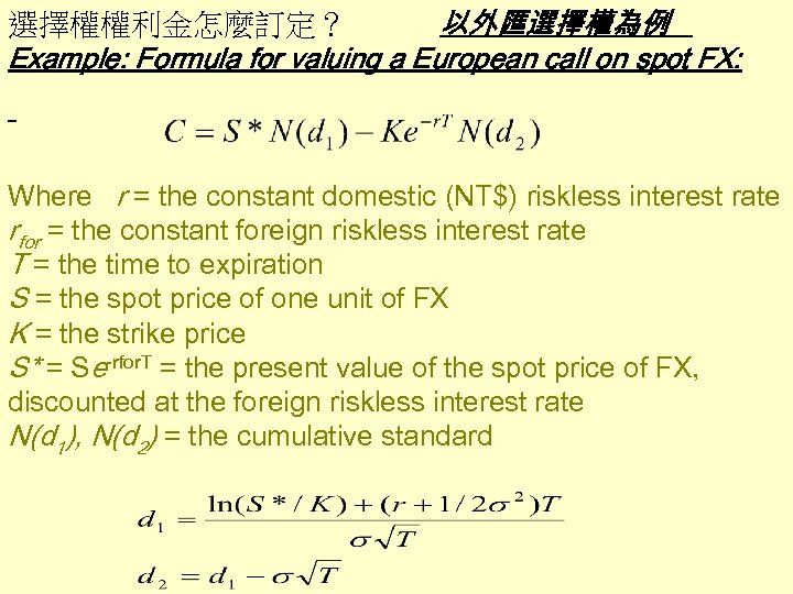 選擇權權利金怎麼訂定？ 以外匯選擇權為例 Example: Formula for valuing a European call on spot FX: Where r