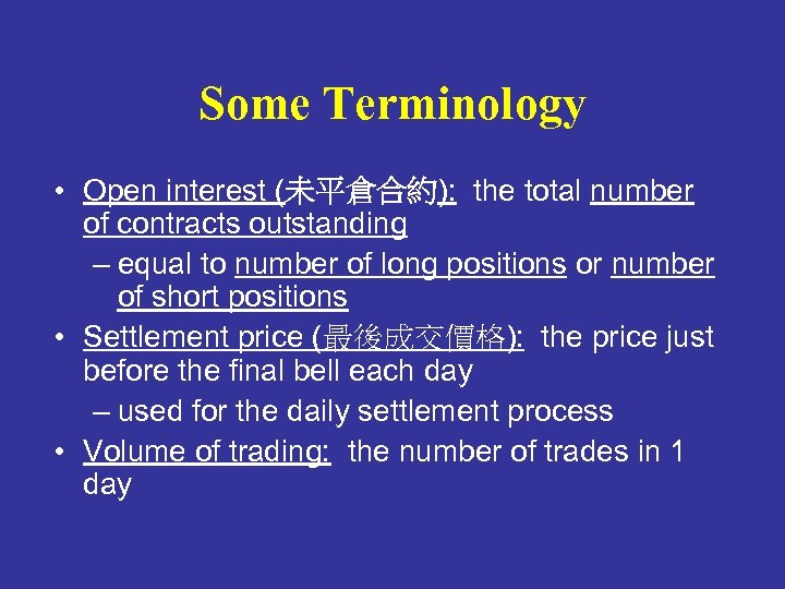 Some Terminology • Open interest (未平倉合約): the total number of contracts outstanding – equal