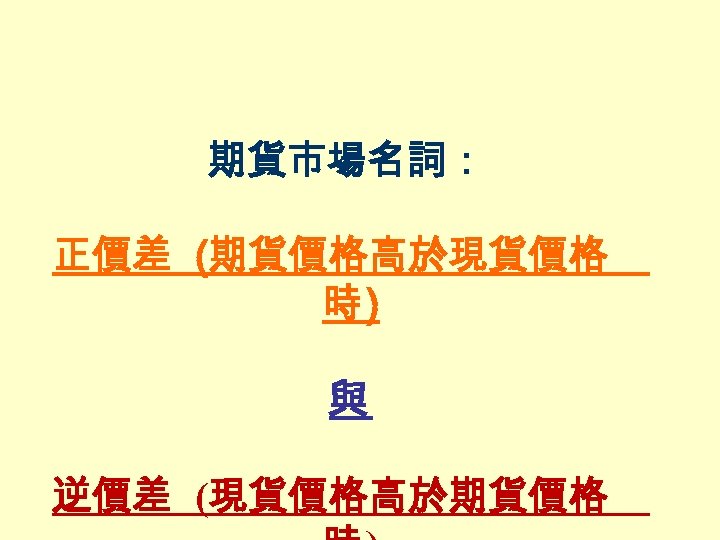 期貨市場名詞： 正價差 (期貨價格高於現貨價格 時) 與 逆價差 (現貨價格高於期貨價格 
